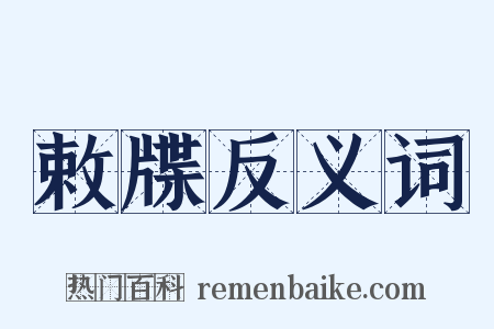 敕牒反义词是什么意思的图片